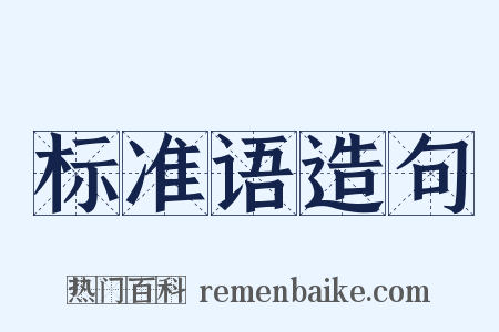标准语造句是什么意思的图片